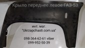 Крыло переднее левое ГАЗ-53 Кат. ном.: 52-8403013